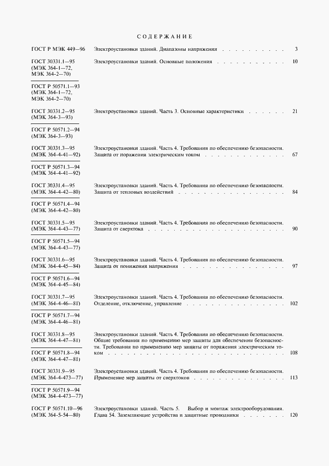 Страница 21 ГОСТ Р 50571.16-99