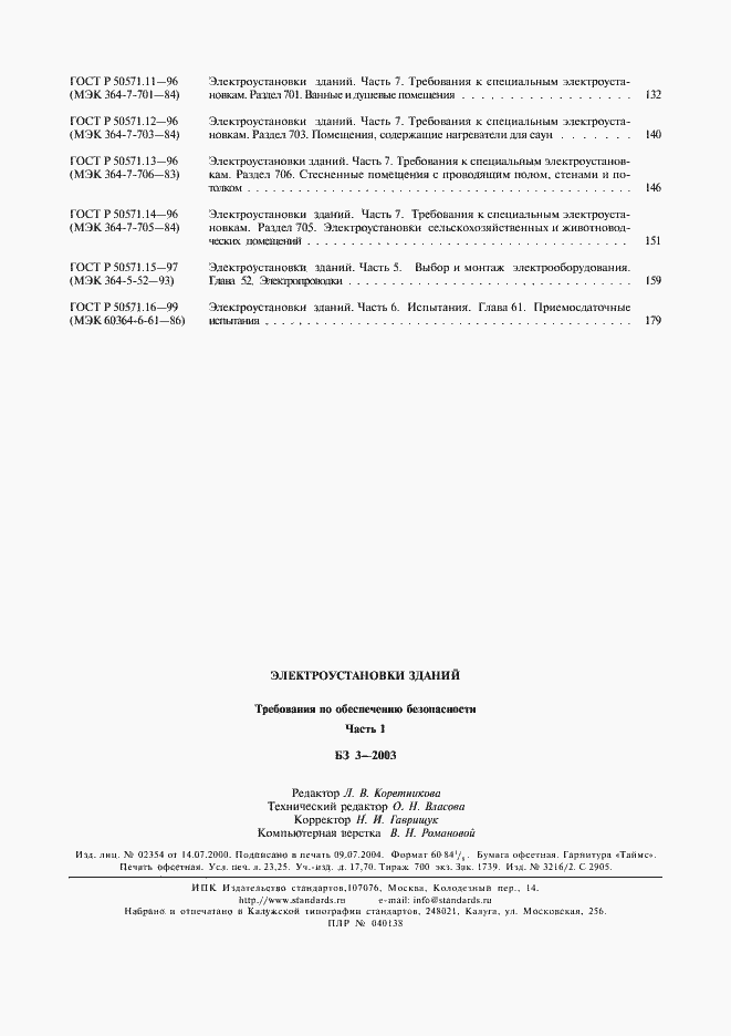 Страница 22 ГОСТ Р 50571.16-99