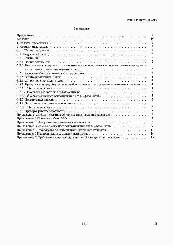 Страница 3 ГОСТ Р 50571.16-99