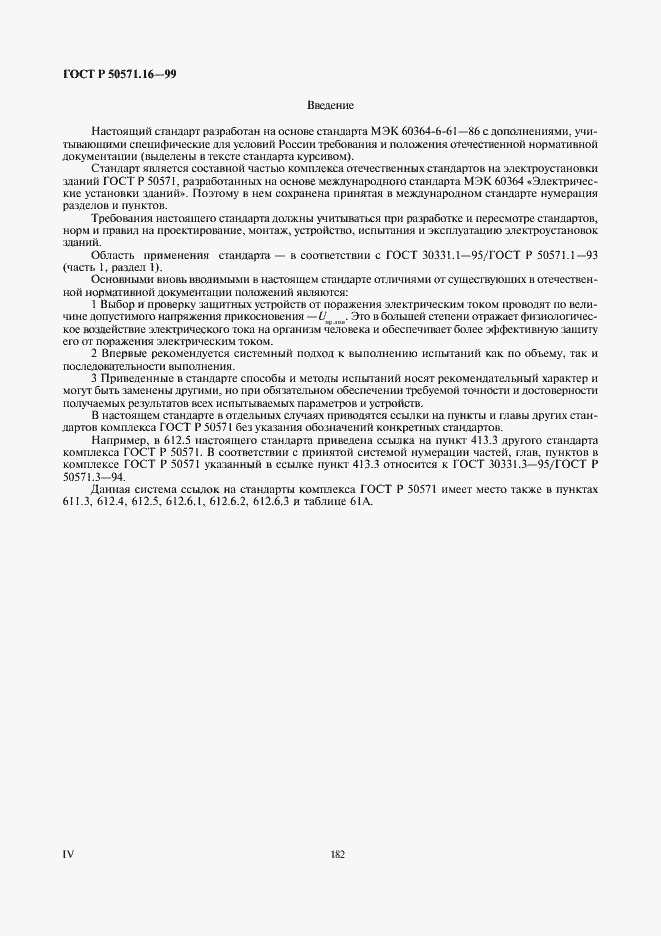 Страница 4 ГОСТ Р 50571.16-99