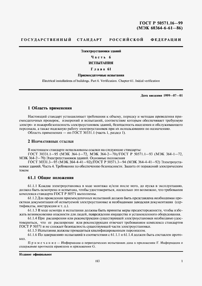 Страница 5 ГОСТ Р 50571.16-99