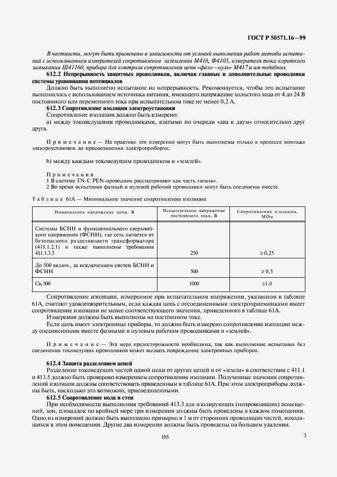 Страница 7 ГОСТ Р 50571.16-99