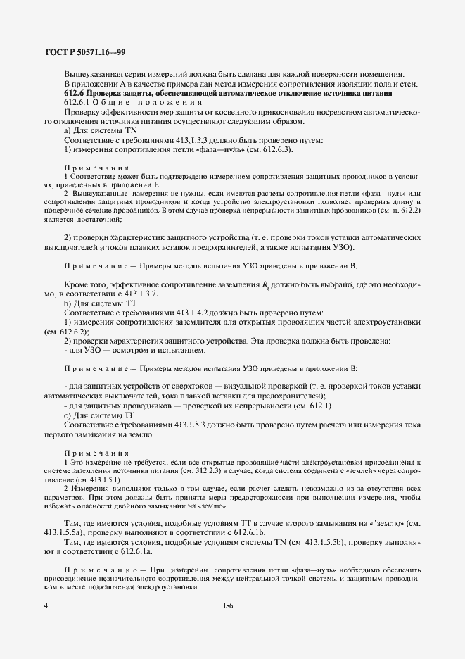 Страница 8 ГОСТ Р 50571.16-99