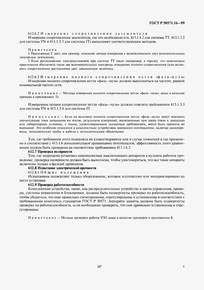 Страница 9 ГОСТ Р 50571.16-99