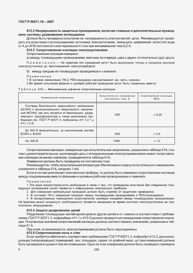 Страница 10 ГОСТ Р 50571.16-2007