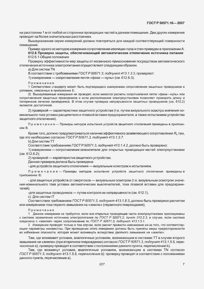 Страница 11 ГОСТ Р 50571.16-2007