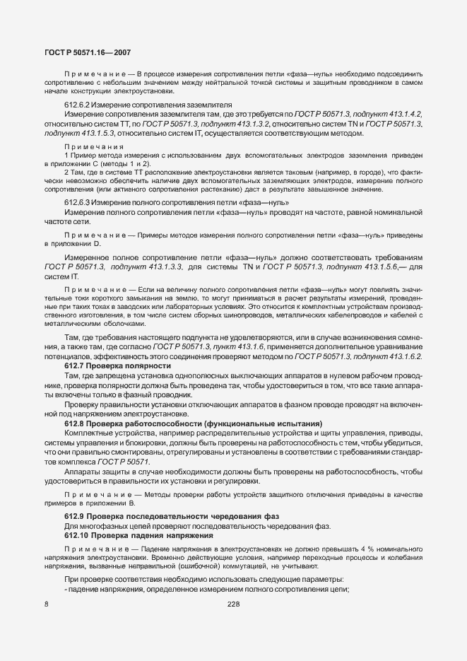 Страница 12 ГОСТ Р 50571.16-2007