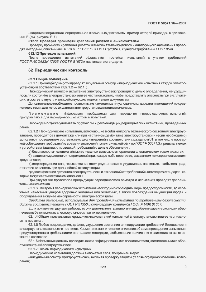 Страница 13 ГОСТ Р 50571.16-2007