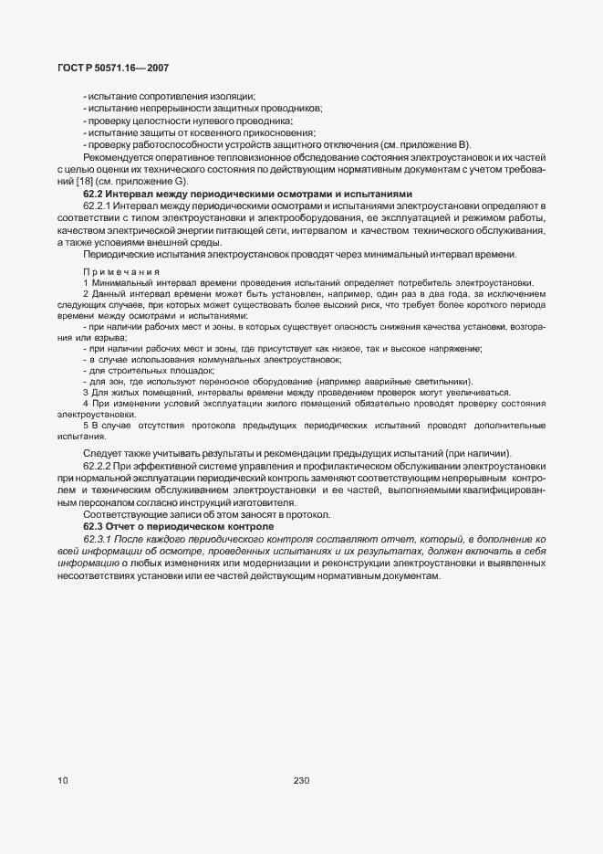 Страница 14 ГОСТ Р 50571.16-2007