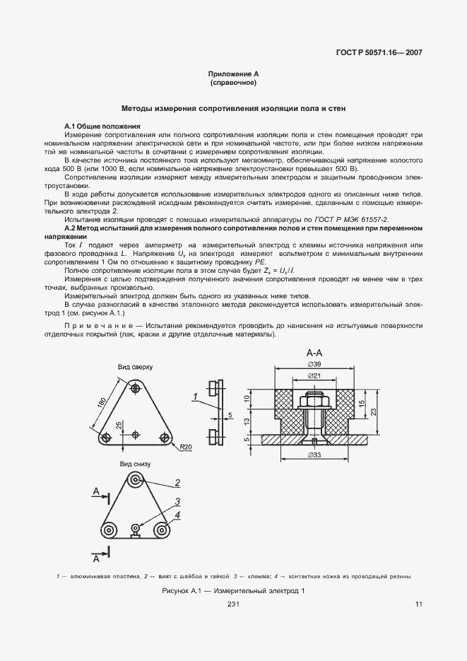 Страница 15 ГОСТ Р 50571.16-2007