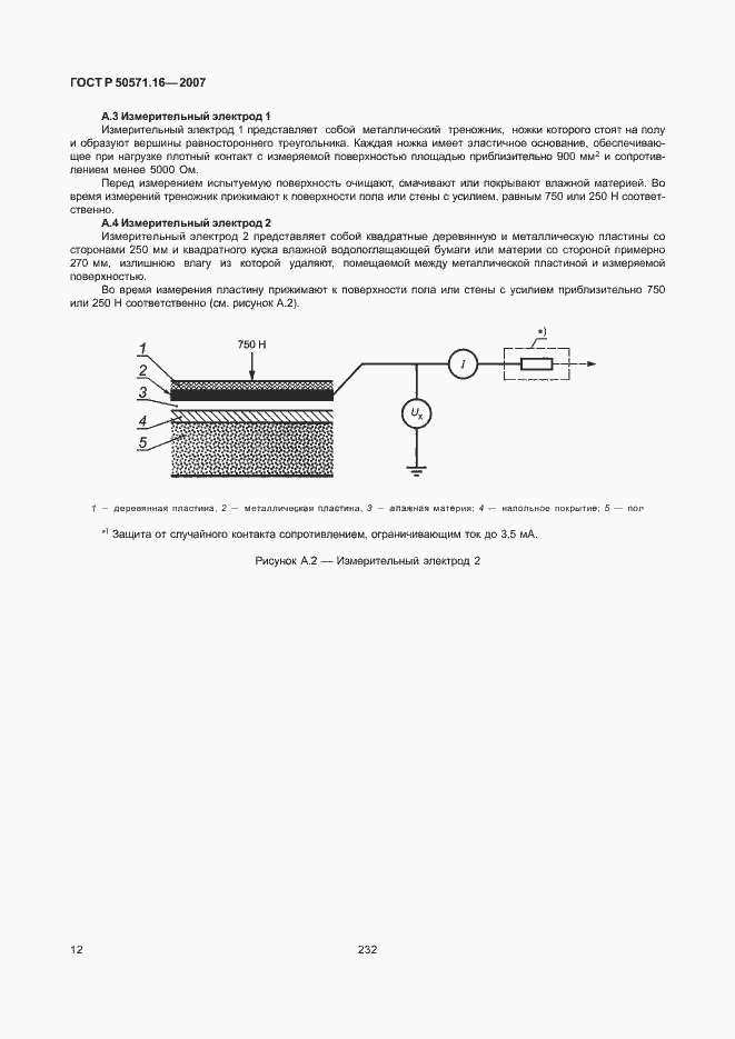 Страница 16 ГОСТ Р 50571.16-2007