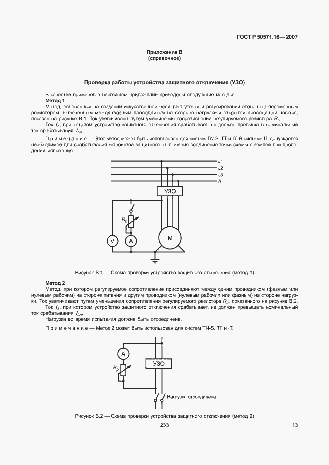 Страница 17 ГОСТ Р 50571.16-2007