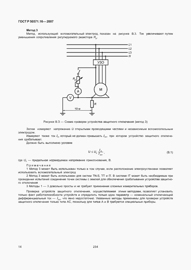 Страница 18 ГОСТ Р 50571.16-2007