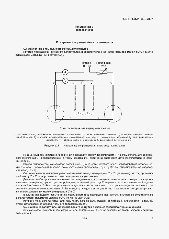 Страница 19 ГОСТ Р 50571.16-2007