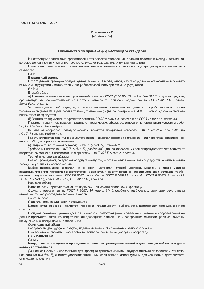 Страница 24 ГОСТ Р 50571.16-2007