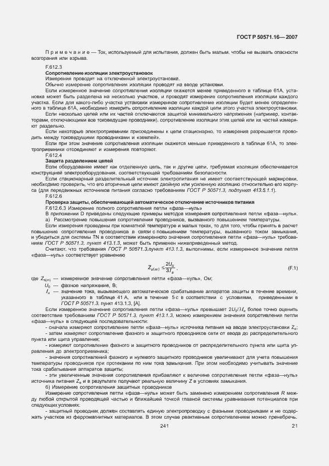 Страница 25 ГОСТ Р 50571.16-2007