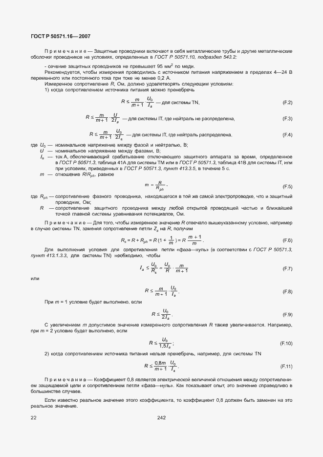 Страница 26 ГОСТ Р 50571.16-2007