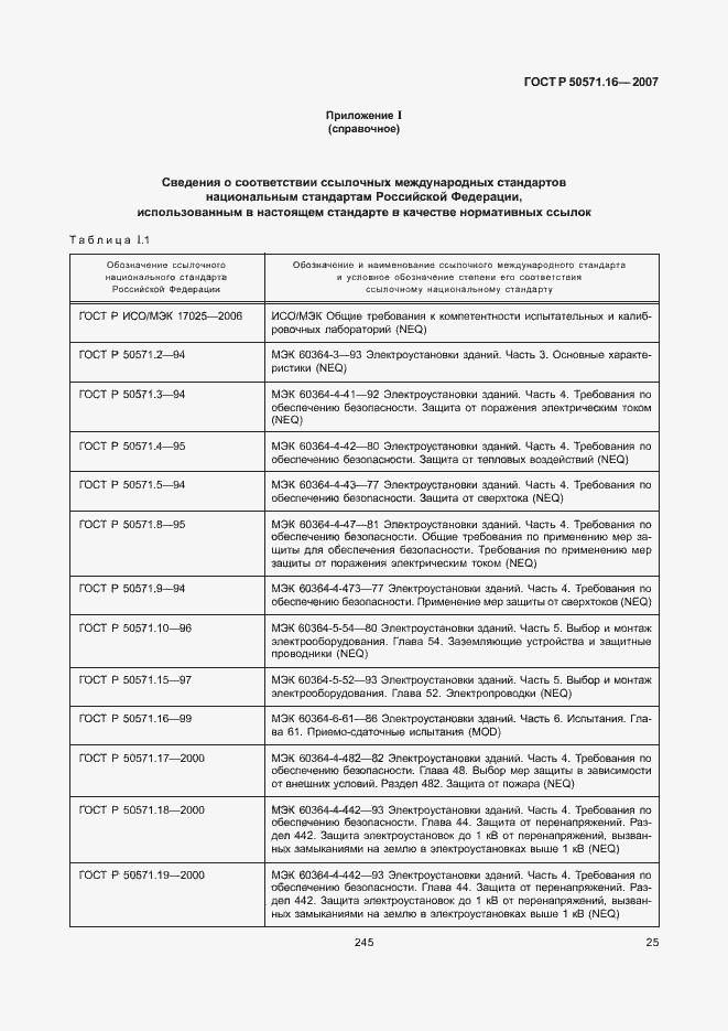 Страница 29 ГОСТ Р 50571.16-2007