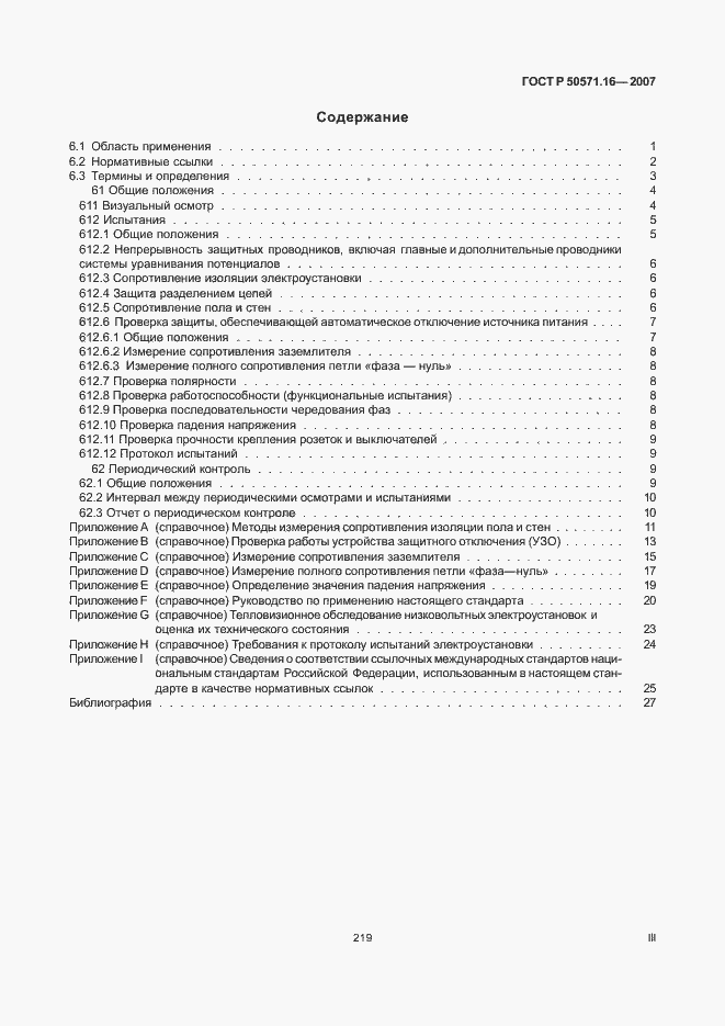 Страница 3 ГОСТ Р 50571.16-2007