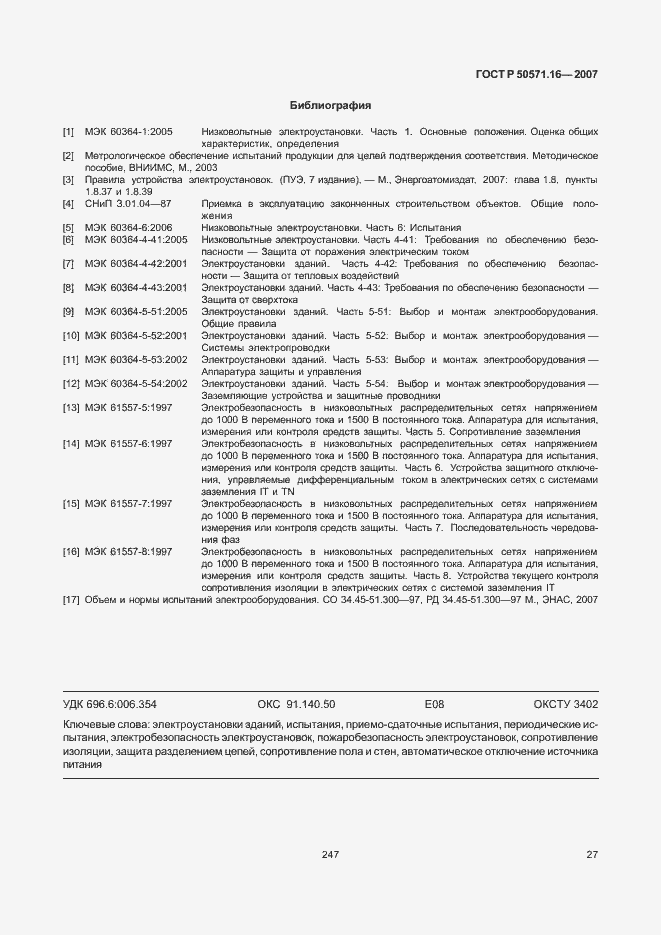 Страница 31 ГОСТ Р 50571.16-2007