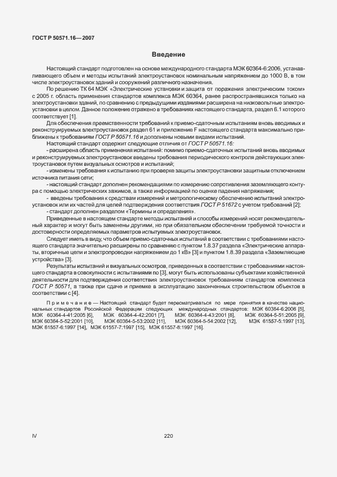 Страница 4 ГОСТ Р 50571.16-2007