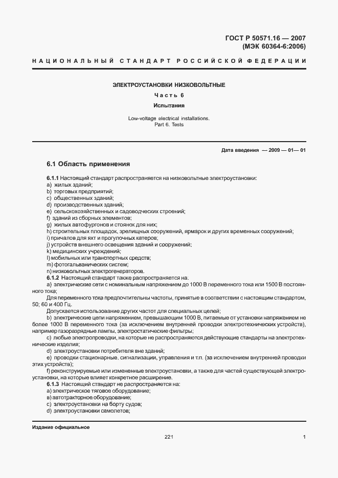 Страница 5 ГОСТ Р 50571.16-2007