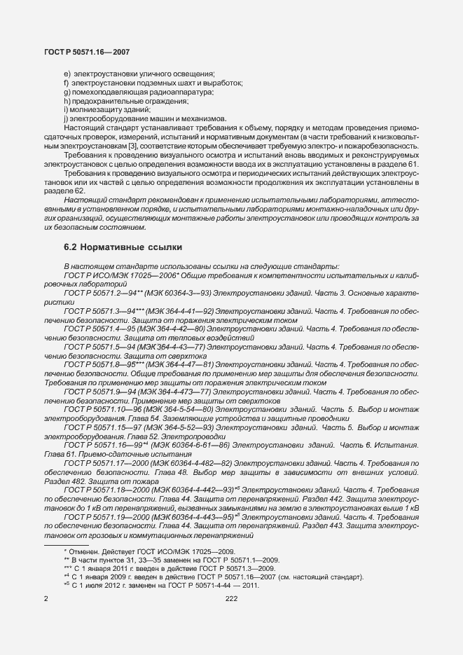 Страница 6 ГОСТ Р 50571.16-2007