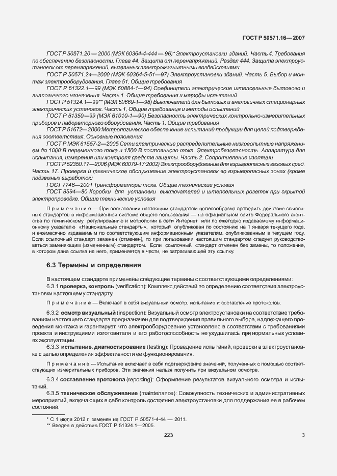 Страница 7 ГОСТ Р 50571.16-2007