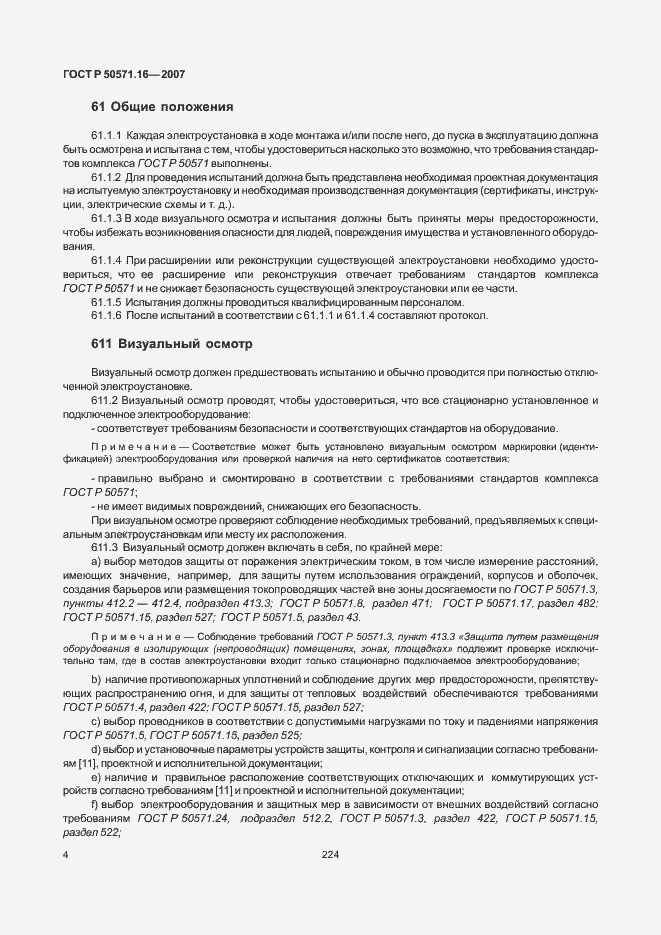 Страница 8 ГОСТ Р 50571.16-2007