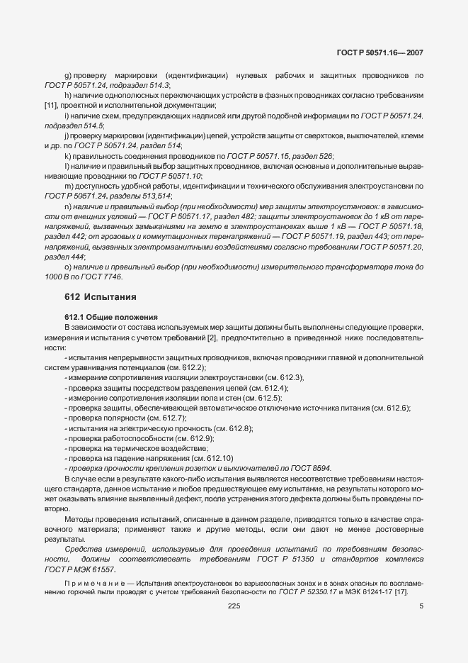 Страница 9 ГОСТ Р 50571.16-2007