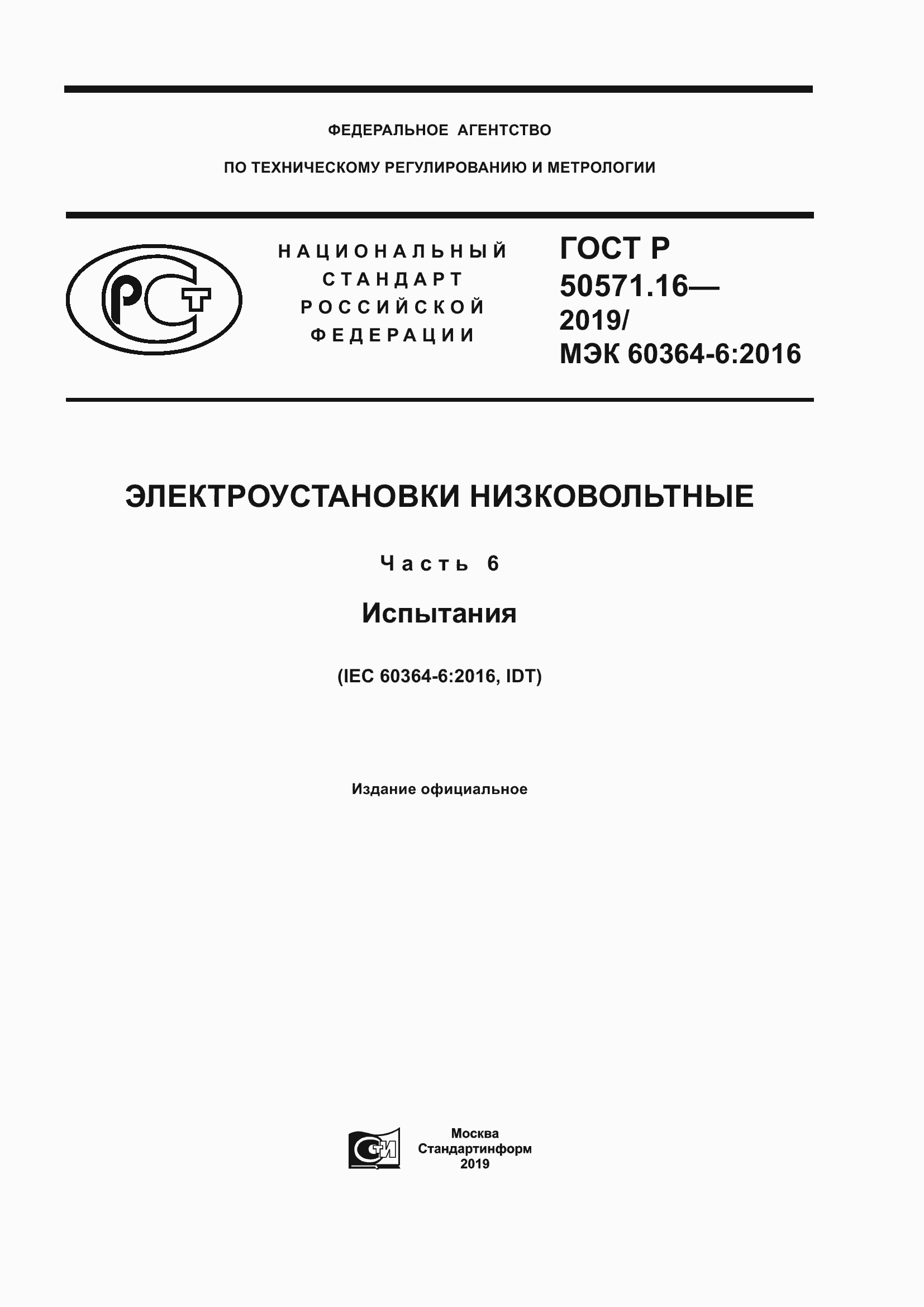 Страница 1 ГОСТ Р 50571.16-2019