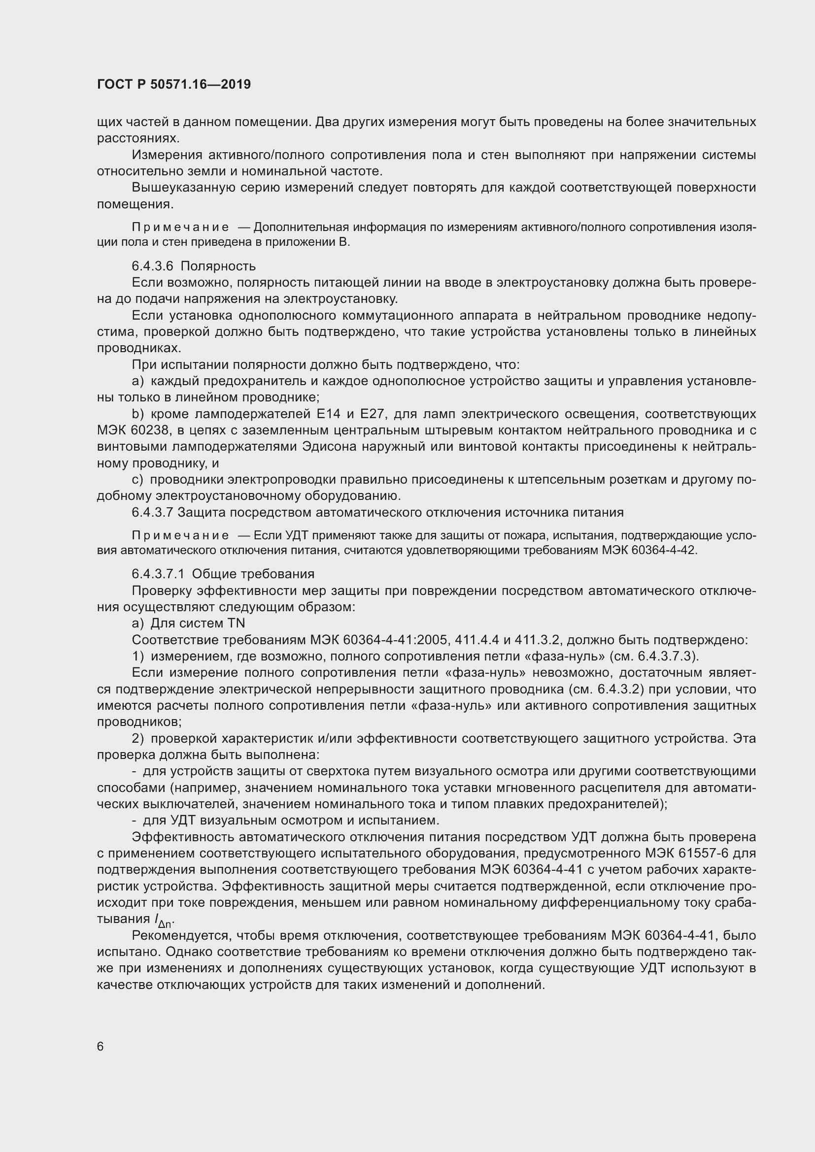 Страница 10 ГОСТ Р 50571.16-2019