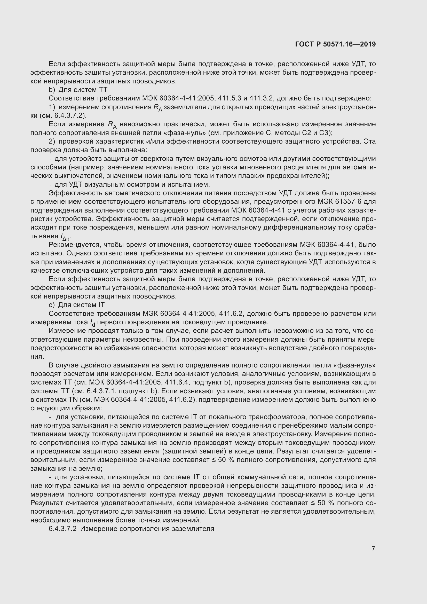 Страница 11 ГОСТ Р 50571.16-2019