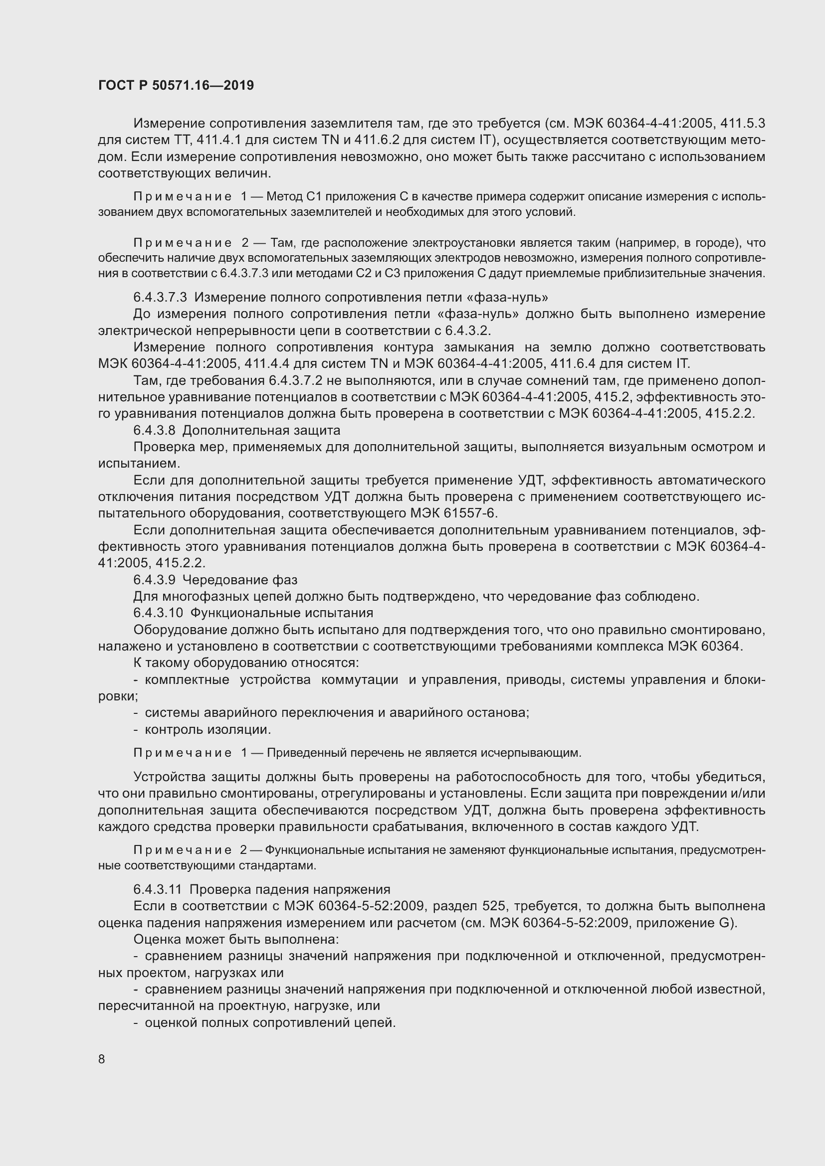 Страница 12 ГОСТ Р 50571.16-2019