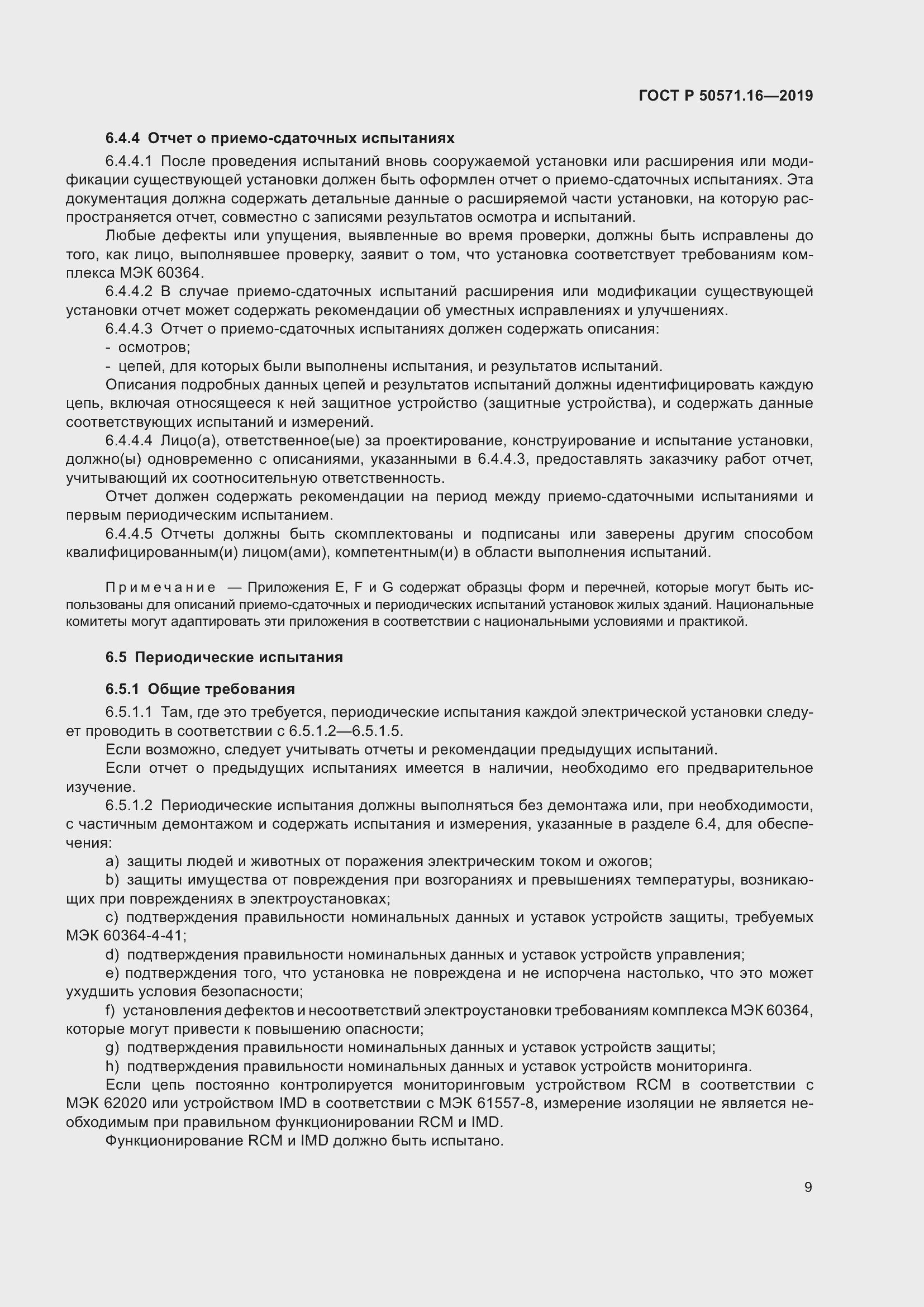 Страница 13 ГОСТ Р 50571.16-2019