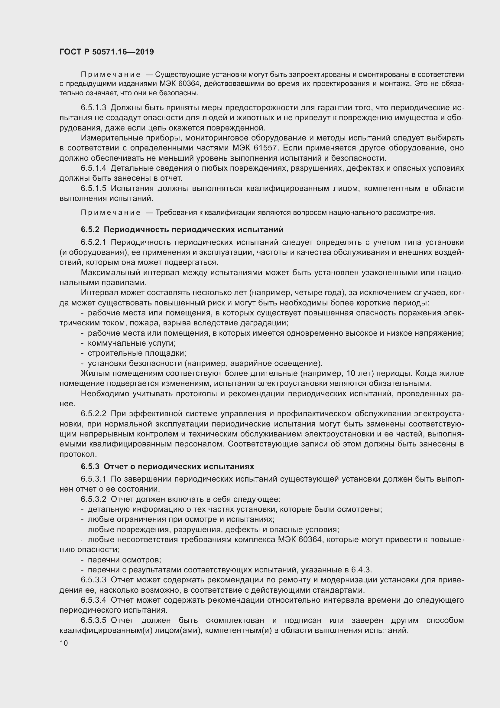 Страница 14 ГОСТ Р 50571.16-2019