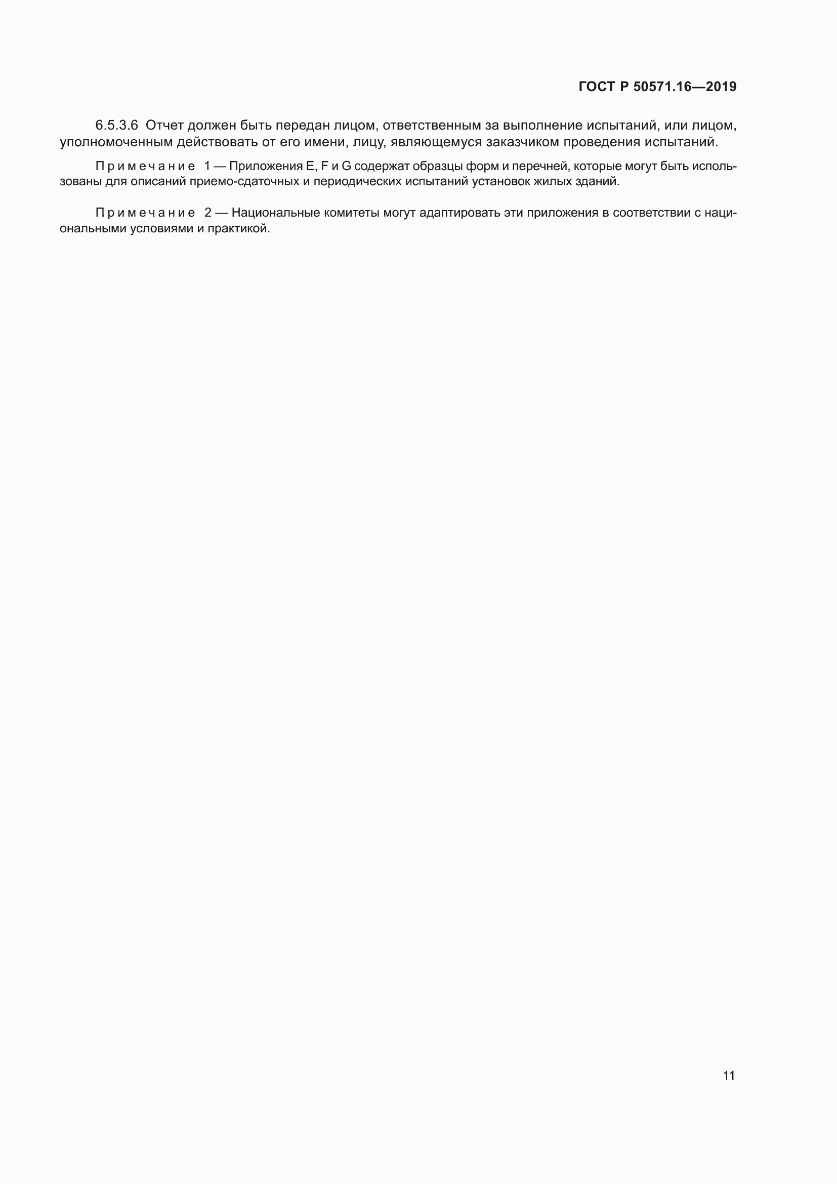 Страница 15 ГОСТ Р 50571.16-2019