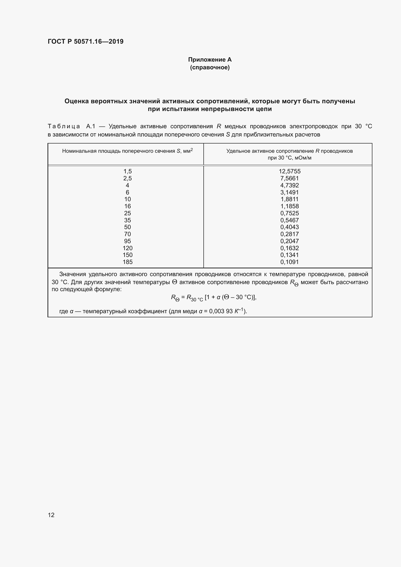 Страница 16 ГОСТ Р 50571.16-2019