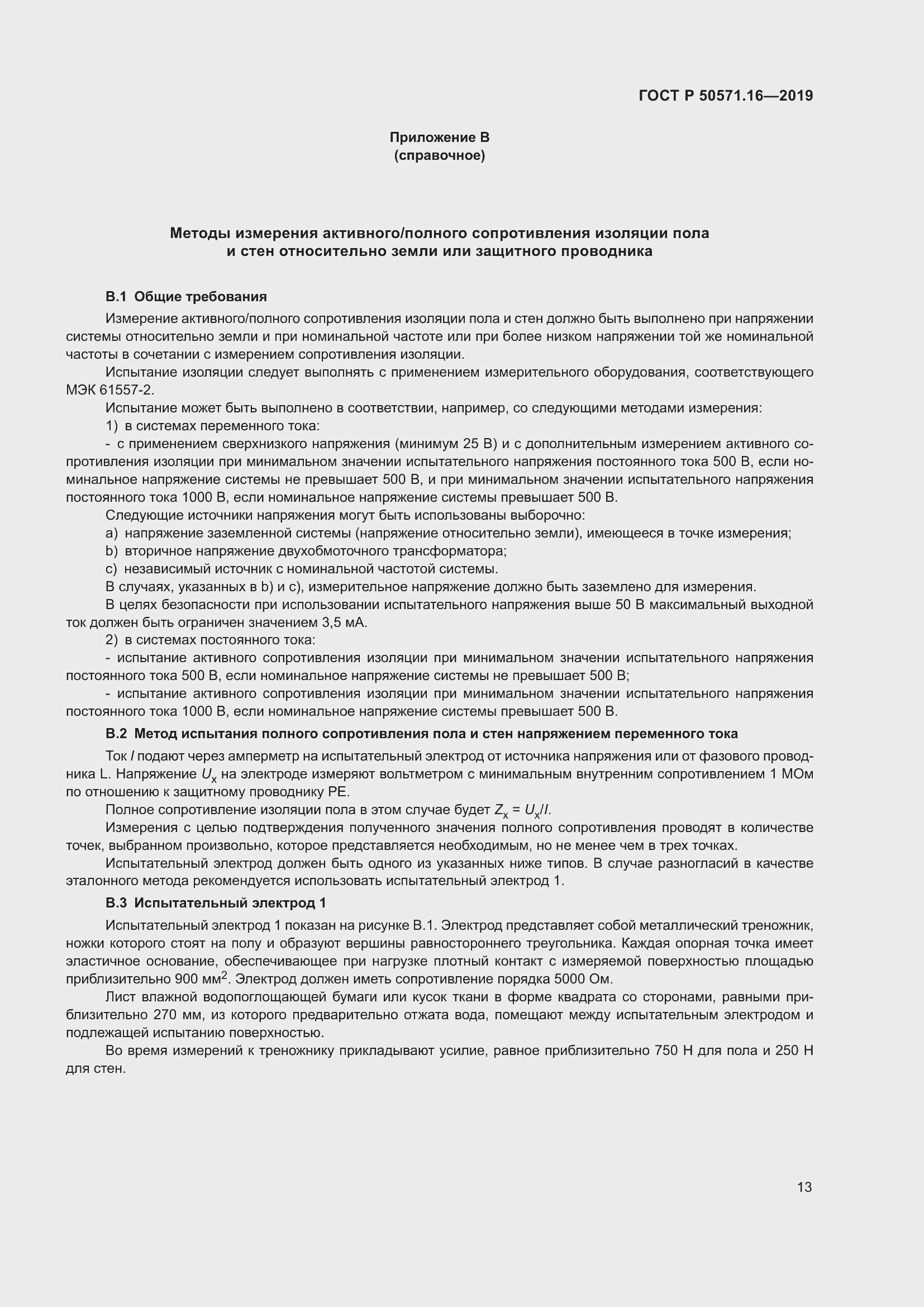 Страница 17 ГОСТ Р 50571.16-2019