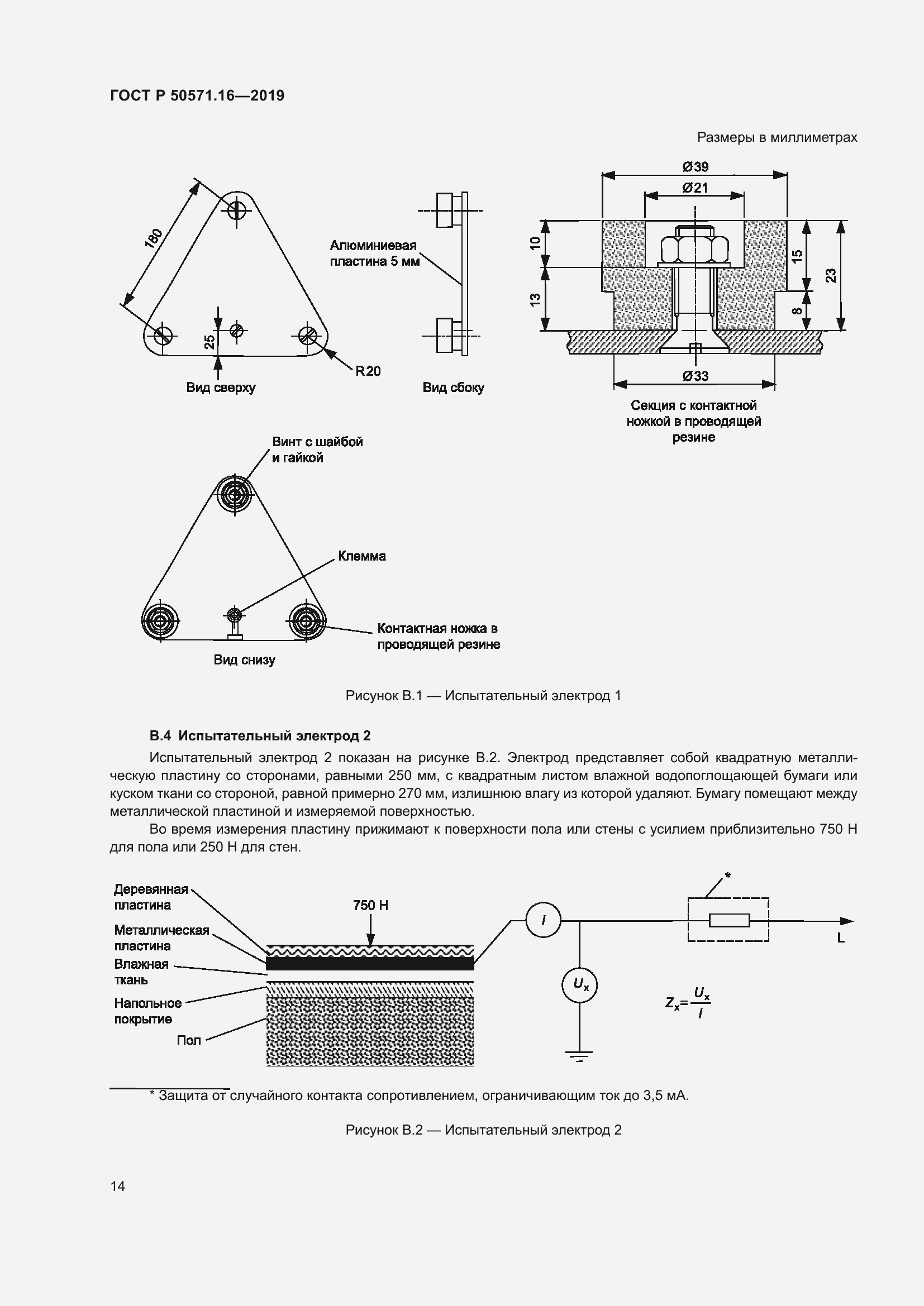Страница 18 ГОСТ Р 50571.16-2019
