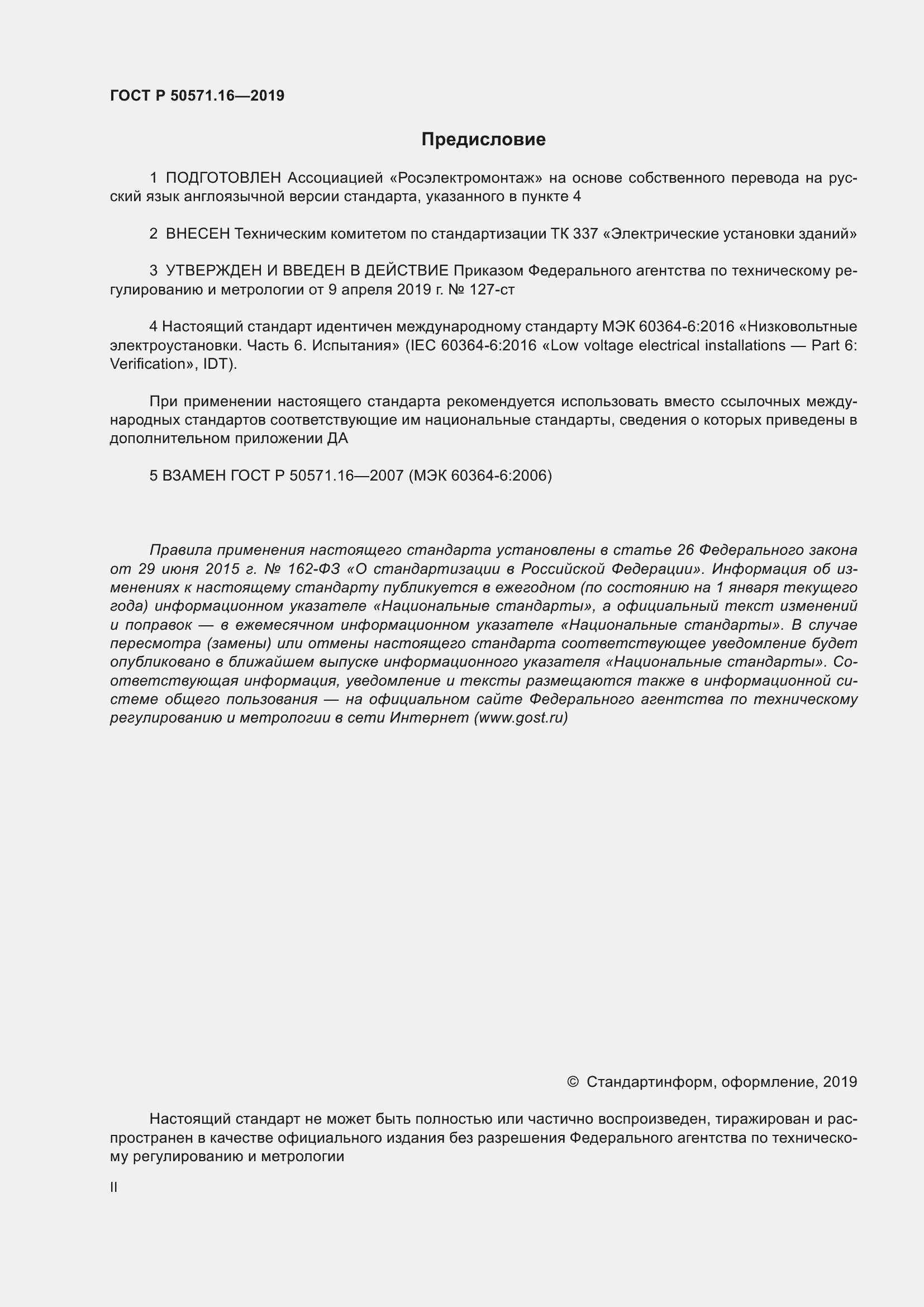 Страница 2 ГОСТ Р 50571.16-2019