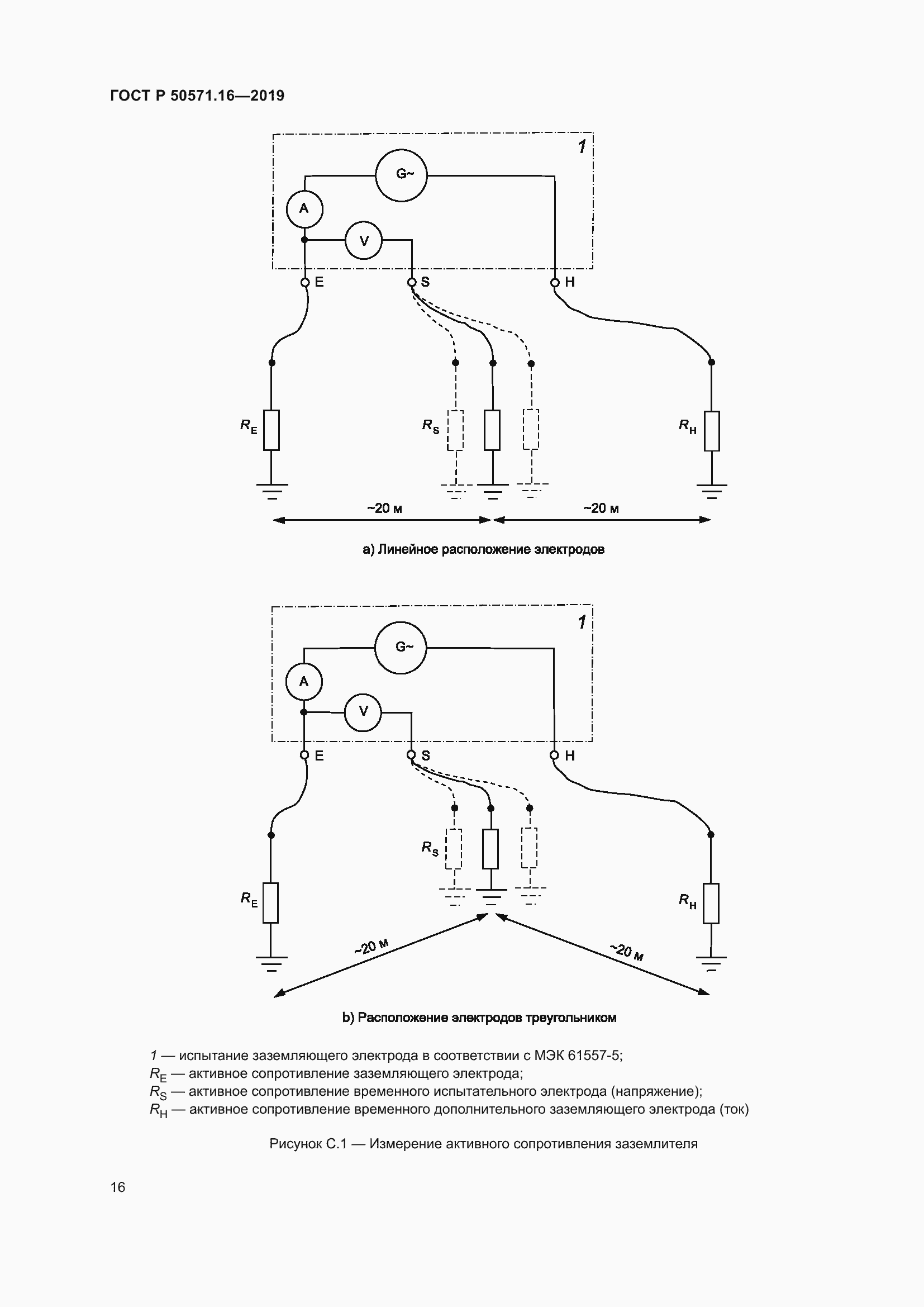 Страница 20 ГОСТ Р 50571.16-2019