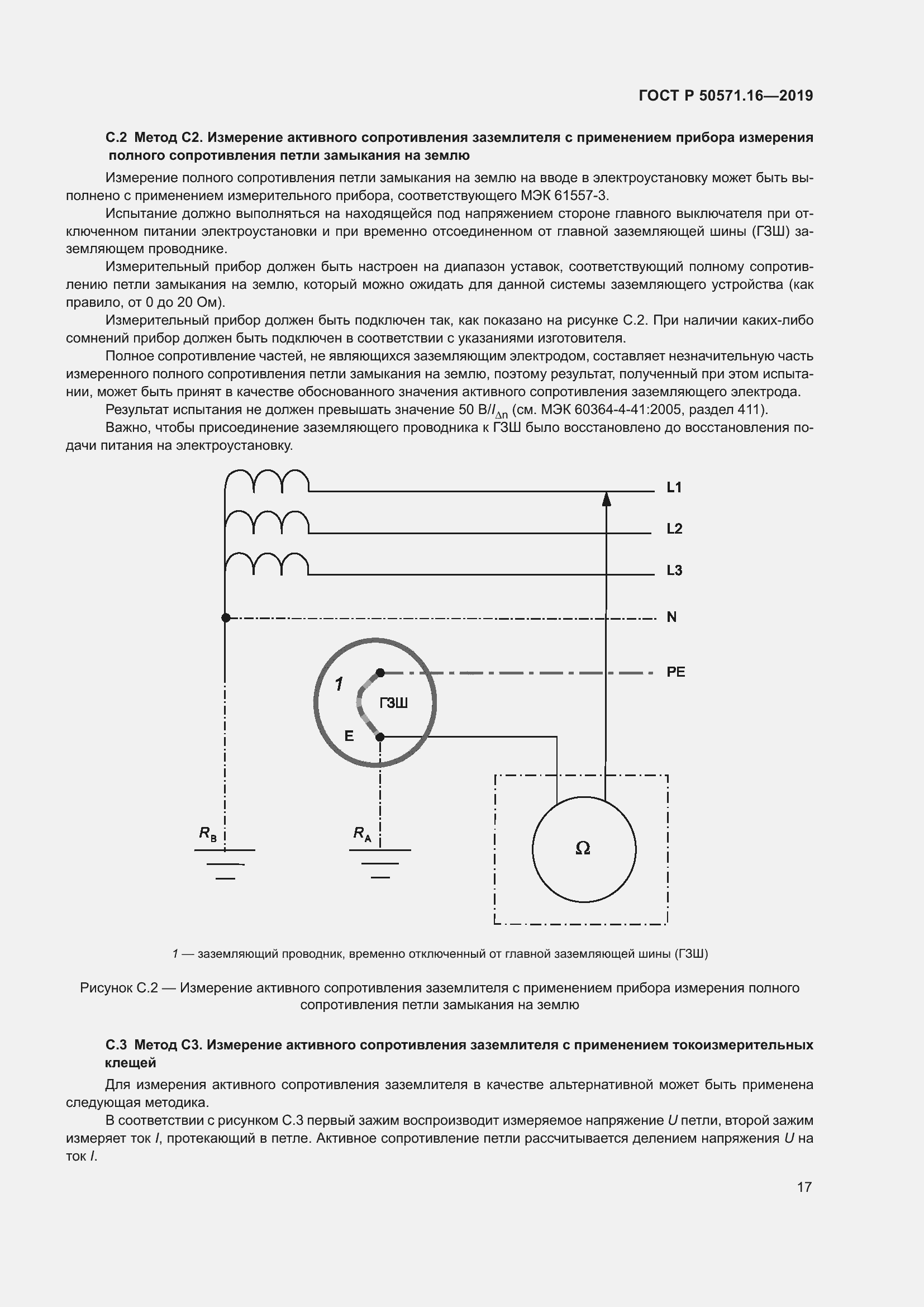 Страница 21 ГОСТ Р 50571.16-2019