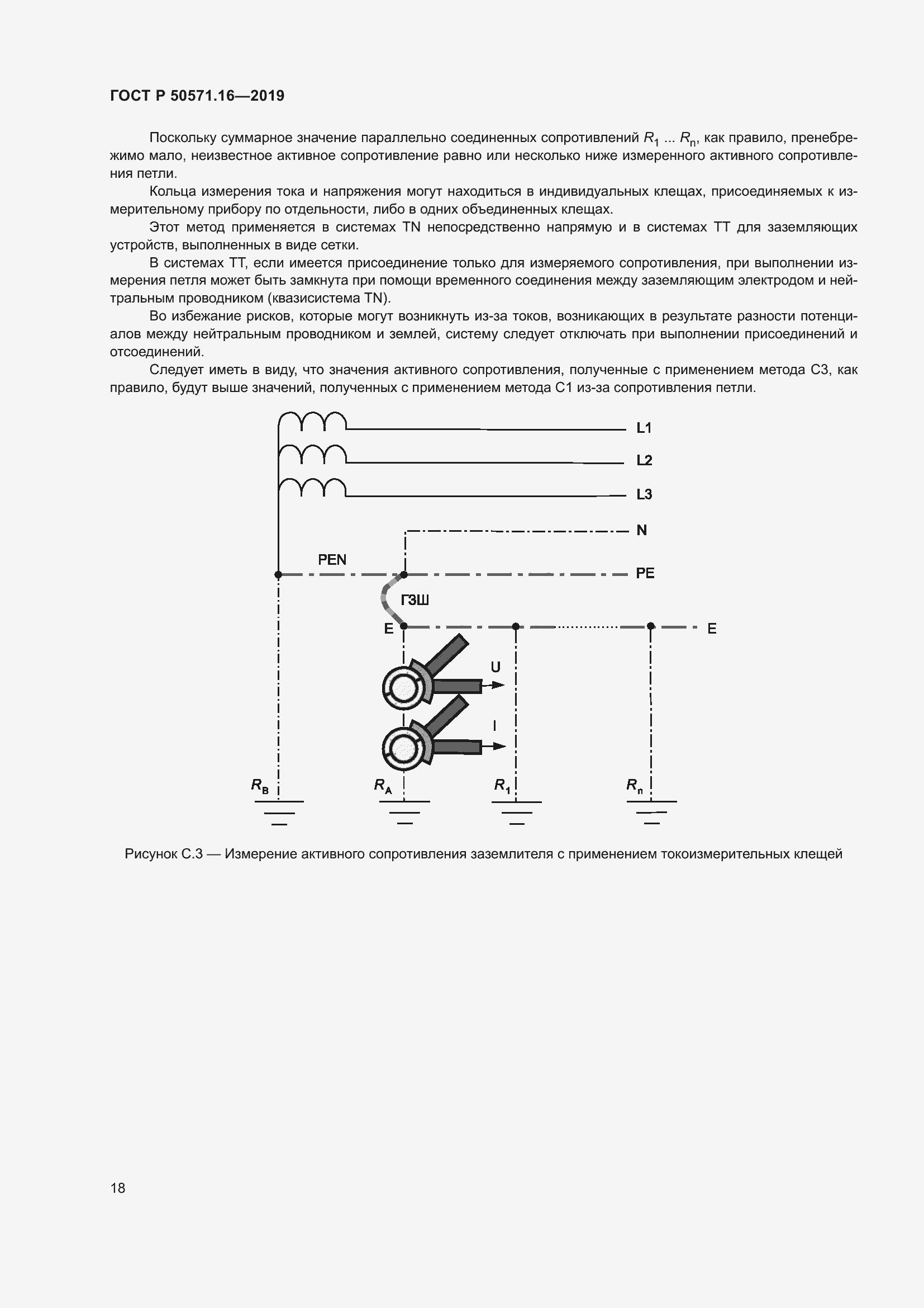 Страница 22 ГОСТ Р 50571.16-2019