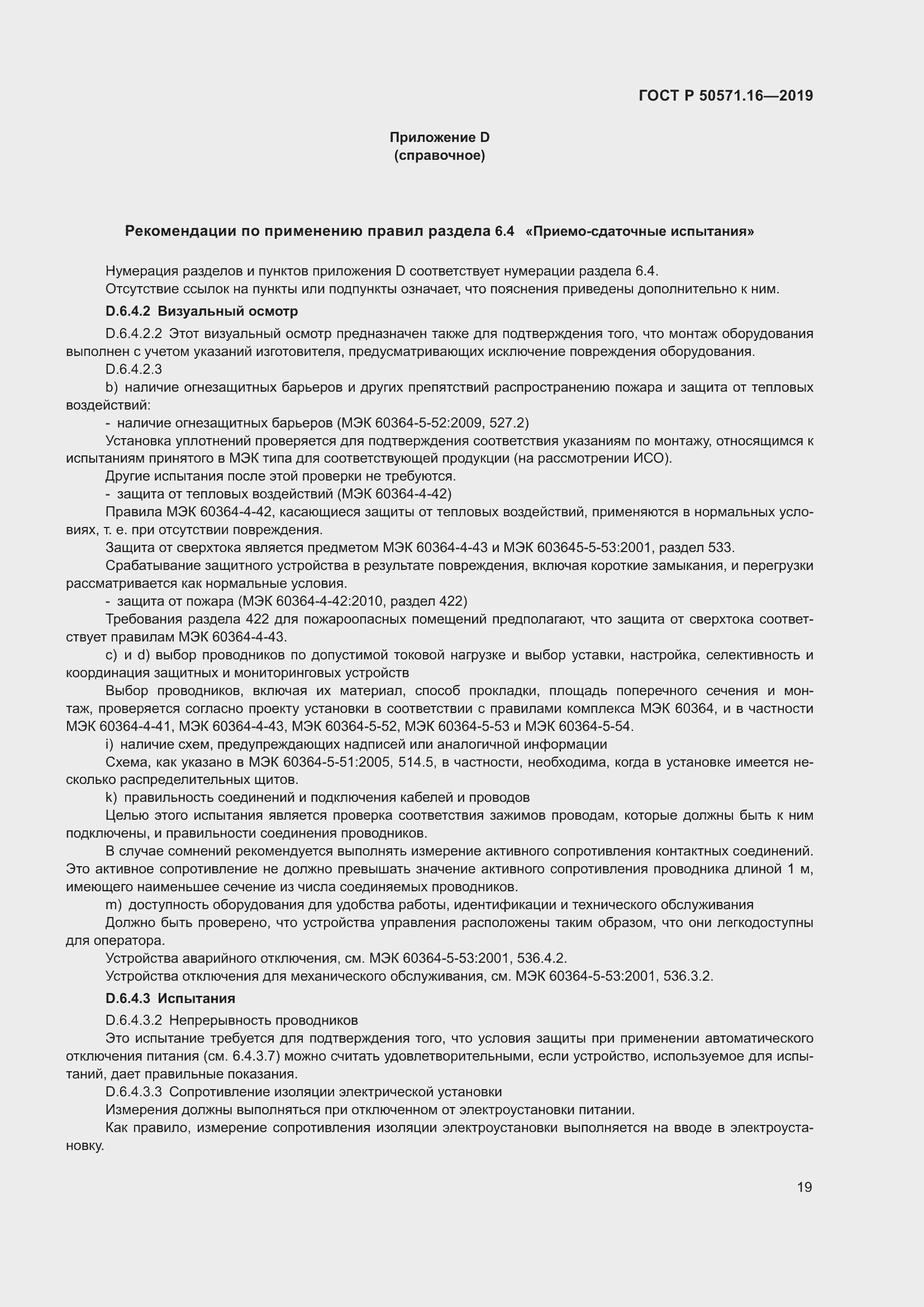 Страница 23 ГОСТ Р 50571.16-2019