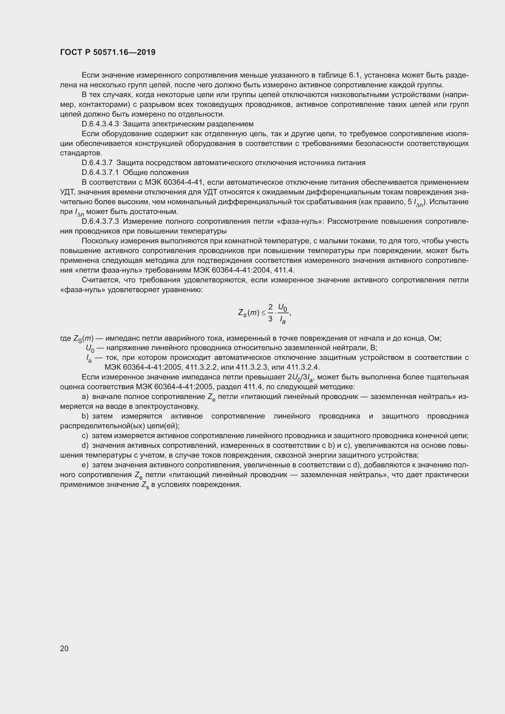 Страница 24 ГОСТ Р 50571.16-2019