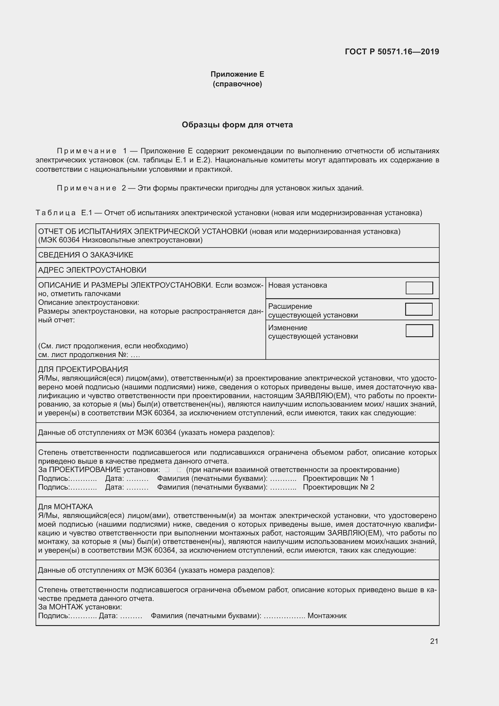 Страница 25 ГОСТ Р 50571.16-2019