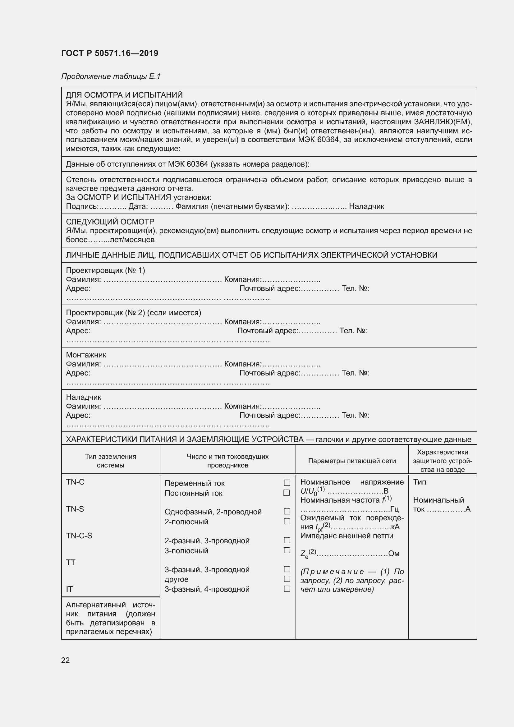 Страница 26 ГОСТ Р 50571.16-2019