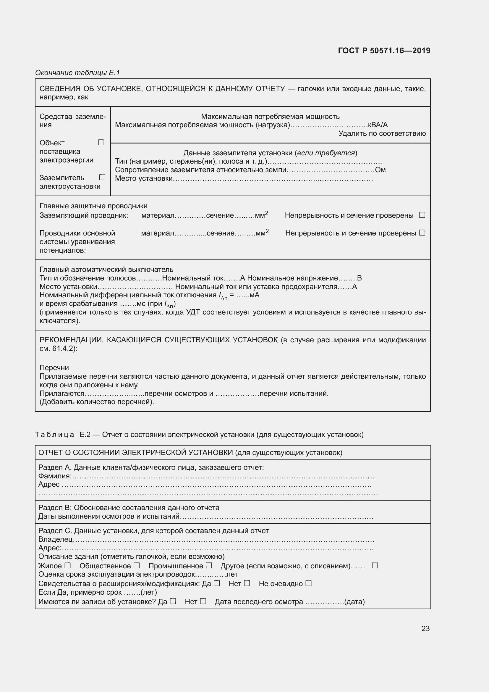 Страница 27 ГОСТ Р 50571.16-2019