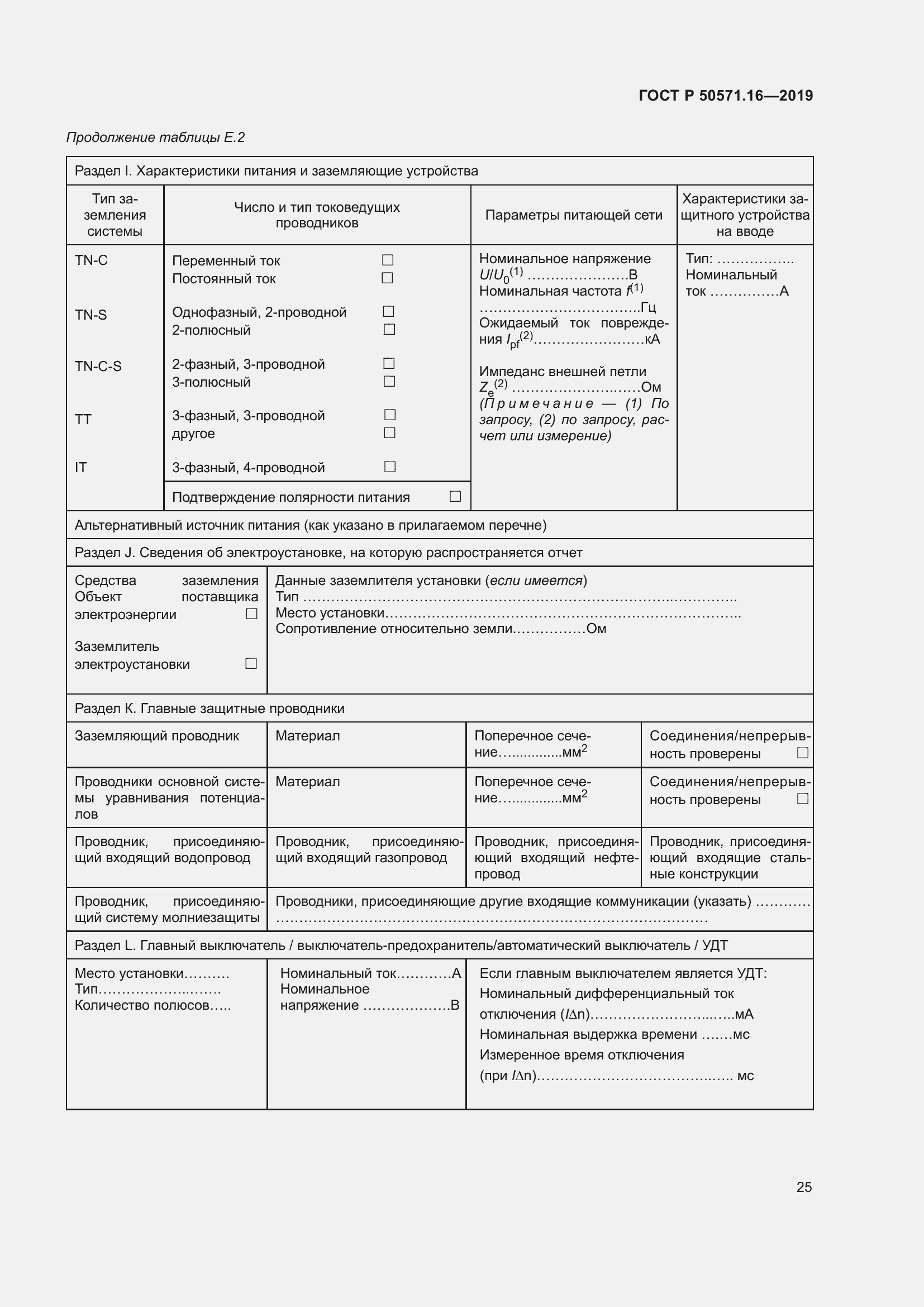 Страница 29 ГОСТ Р 50571.16-2019